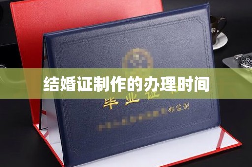 杨陵结婚证制作的办理时间